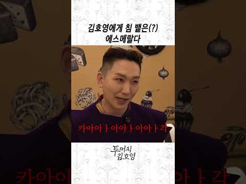 나한테 침 뱉은 사람은 네가 처음이야🔥 thumbnail