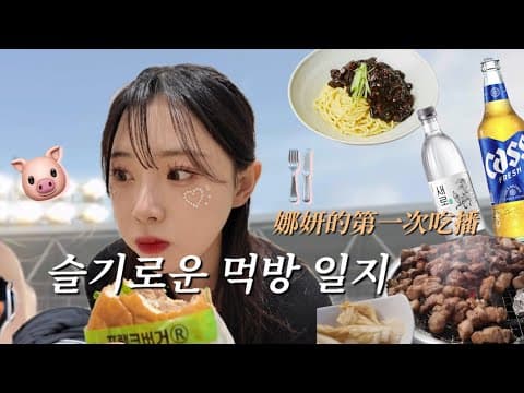 요정들은 뭘 먹고 살아요? 이슬이요 🍺下班後的韓國美食吃播 thumbnail