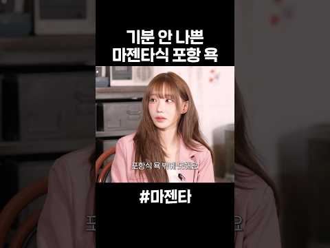 들어도 기분 안 나쁜 마젠타식 포항 욕 thumbnail