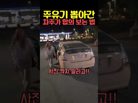 주유기 뽑아간 차주가 합의 보는 법 thumbnail