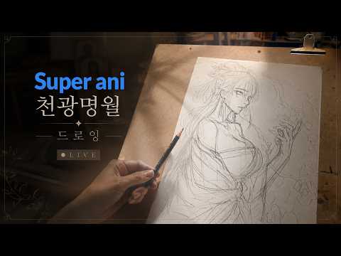 May 26h 2026 Super ani Live : 작가 권석빈 천광명월 독자 이벤트 thumbnail