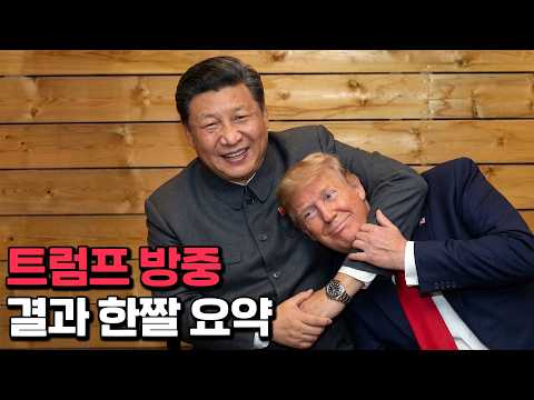 트럼프 중국 방문 결과, 여행 유튜버인줄? thumbnail