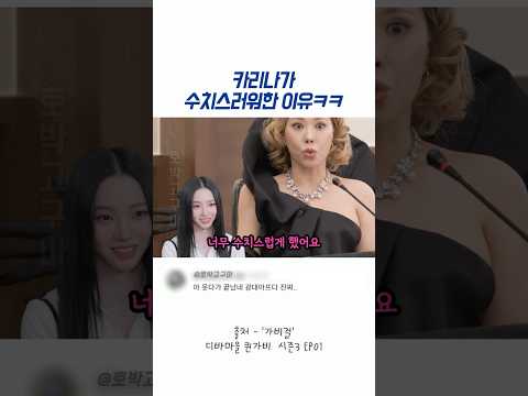 카리나가 수치스러워한 이유ㅋㅋ thumbnail