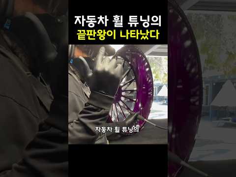 자동차 휠 튜닝의 끝판왕 등장 (ㅎㄷㄷ 한 튜닝 비용) thumbnail