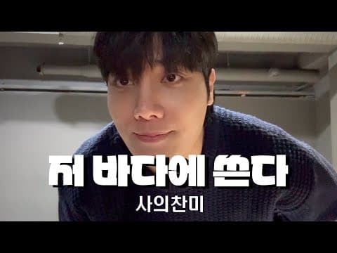 뮤지컬 사의찬미- 저바다에 쓴다 『중앙대 뮤지컬전공』 thumbnail