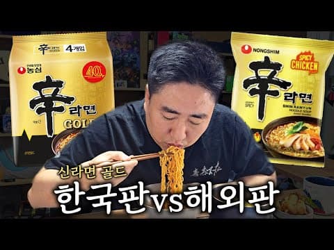 신라면 골드 한국판 vs 해외판 먹어보기 thumbnail