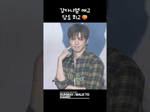 강다니엘 애교 당도 최고🍑 thumbnail