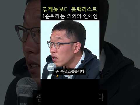 김제동보다 블랙리스트 1순위라는 의외의 연예인의 정체 thumbnail