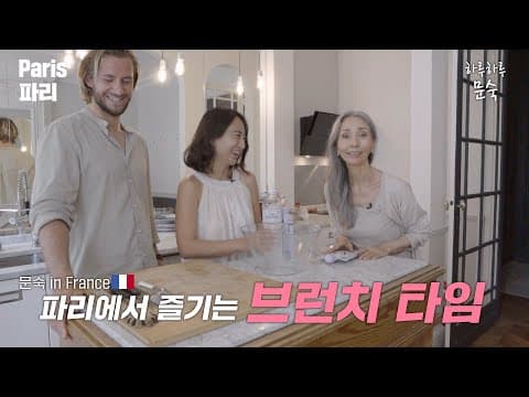 부르고뉴에서 파리로 왔습니다 [문숙 in 프랑스 E.07] thumbnail