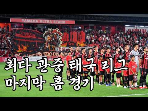홈 역대 최고 관중 팬들이 만든 태국 축구의 열기 thumbnail