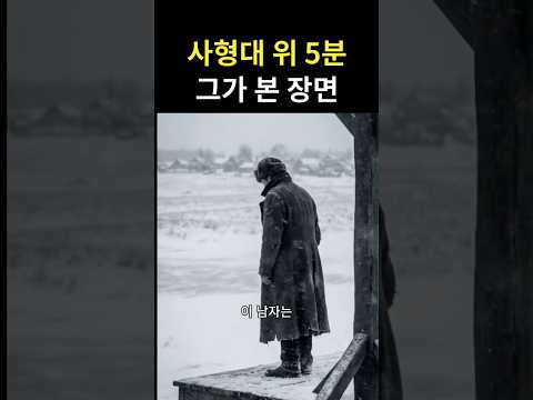 사형대 위 5분, 그가 본 장면 thumbnail
