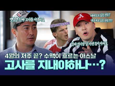 '전구 그만 갈고 싶어요' 과연 아스날의 운명은? 리듬파워 보이비의 아스날 이야기! 안정환의 아스날 예측은? thumbnail