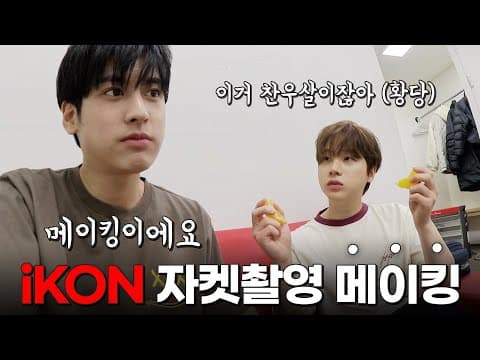 [SUB] 아이콘 [FLASHBACK] 자켓 촬영 vlog | iKON [FLASHBACK] Jacket Shoot vlog thumbnail