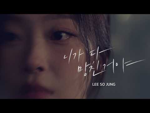 이소정 (LEE SO JUNG) '니가 다 망친 거야' MV thumbnail