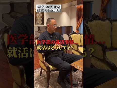 医学部の就職事情、、就活はどうしている？ thumbnail