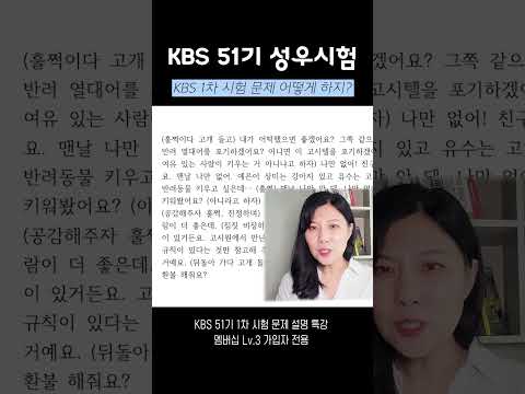 KBS 성우 51기 1차시험 어떻게 하지? thumbnail