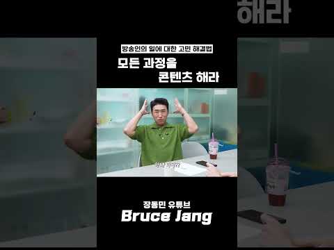 모든 과정을 콘텐츠 해라 thumbnail