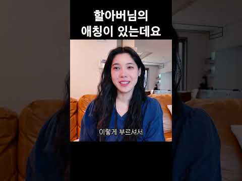 시할아버님이 배다해를 부르는 법 thumbnail