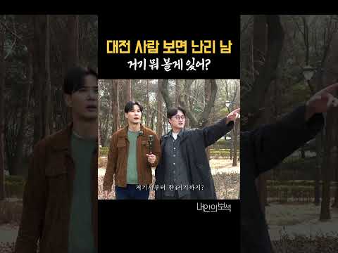 대전, 뭐볼게 있어? thumbnail