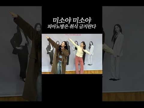 미소야 피아노 방에서 뭐 먹지 말랬지 thumbnail