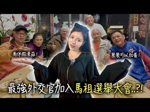 最狂韓國外交官，在馬祖獲得一票選民...?! thumbnail
