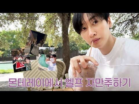 [EN/JP] 슈퍼쇼10 남미투어 EP.03 몬테레이 너무 좋은데? 😲 | 일단은혁이 | Vlog thumbnail