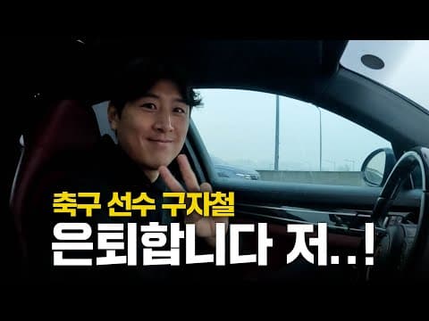 축구 선수로서 마지막 날의 기록 thumbnail