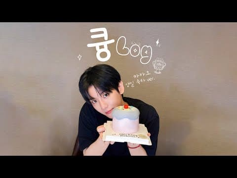 [큥LOG] 생일 축하 ver. 🎂 | 백현(BAEKHYUN) thumbnail