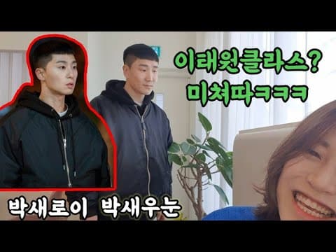 이태원클라쓰로 변신해서 나타났더니ㅋㅋㅋㅋ대박미쳤다ㅋㅋ thumbnail