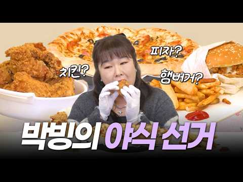 치킨이냐 피자냐 햄버거냐... 그것이 문제로다🤤 치열한 선거의 결과는..?｜중앙선거관리위원회X민경장군 thumbnail