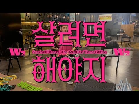 W2생존운동/ 살려면 앉아서라도 하자 thumbnail