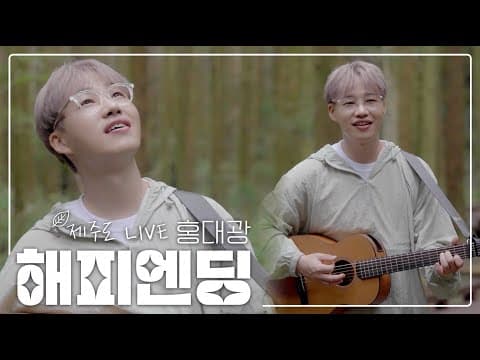 [초록라이브] 홍대광(HONG DAE KWANG) - 해피엔딩(Happy Ending)ㅣForest Live Clip thumbnail