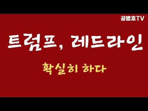 트럼프, 레드라인 / 분명히 하다 / 지지층들의 이란협상안 반응, 즉각 수용  [공병호TV] thumbnail