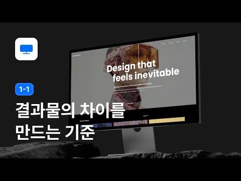 AI 시대 웹디자인, 결과물의 차이를 만드는 기준 - 웹디자인 강좌 1-1 thumbnail