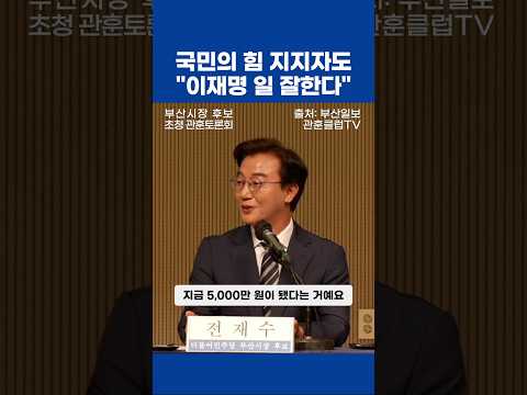 "이재명 지지하지 않을 수가 없다" | 관훈클럽 토론회 전재수 발언 thumbnail