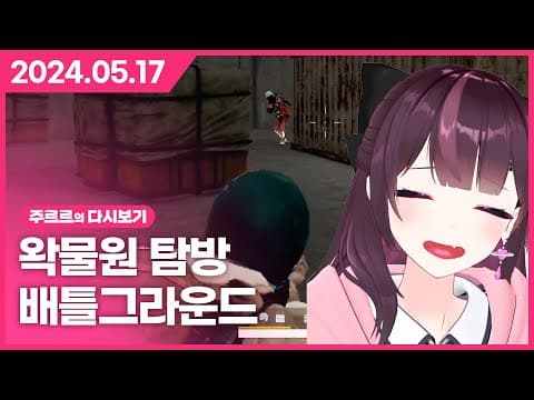 [2024.05.17 / 왁물원 탐방, 배틀그라운드] - 주르르 다시보기 thumbnail