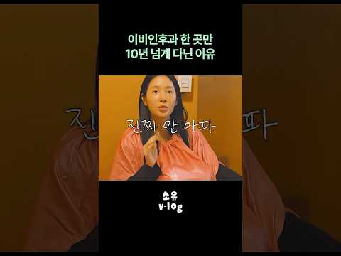 소유의 이비인후과 thumbnail