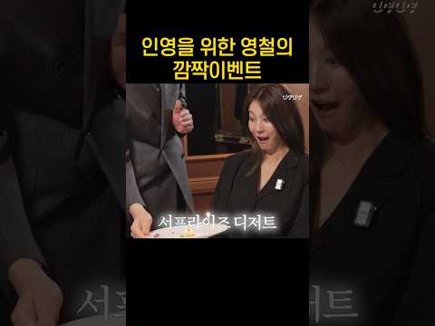 인영을 위한 영철의 깜짝 이벤트...! thumbnail