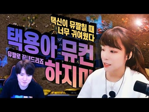 서지수vs김택용 1편 읍룡예감 thumbnail
