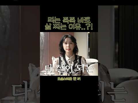 먹는 족족 바로 살 찌는 이유..?! thumbnail