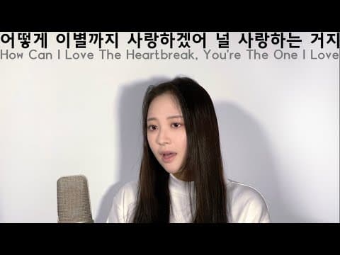 악동뮤지션(AKMU) - 어떻게 이별까지 사랑하겠어, 널 사랑하는거지 Cover by Taeha thumbnail