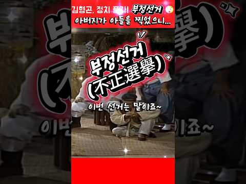 이번 선거가 100% 부정선거인 이유?! ㅋㅋㅋ 🤣 #김형곤  #빵실이 #shorts thumbnail