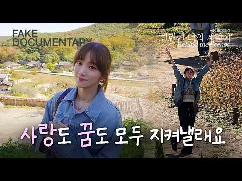 (ENG) 꿈 많던 20대의 하란이를 만난다면? | Fake Documentary thumbnail