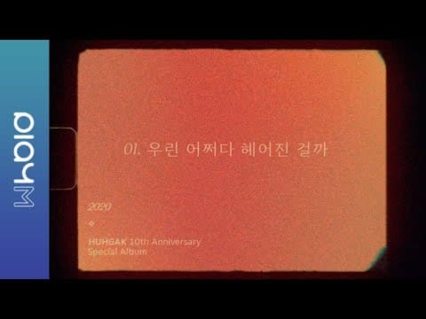 허각 (Huh Gak) '우린 어쩌다 헤어진 걸까' Lyrics Video thumbnail