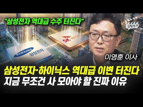 삼성전자, SK하이닉스 역대급 이변 터진다, 지금 무조건 사 모아야 할 진짜 이유 (이영훈 이사) thumbnail