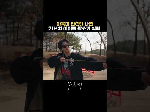 #아육대 안(못) 나간 이유가 있었네 #SUPERJUNIOR #YESUNG thumbnail