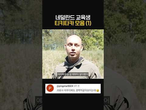 네덜란드 교육생 티키타카 모음(1) thumbnail