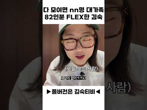 대가족 식사 82인분 FLEX한 김숙 thumbnail