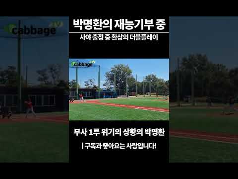 박명환의 더블플레이....사회인 야구 경기 중 나온 6-4-3 깔끔한 더블플레이 ^^ #shorts #쇼츠 #사회인야구 thumbnail