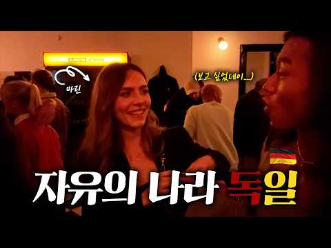 다시 만난 독일 여사친과의 꿈같은 밤 [독일 ep.2] thumbnail